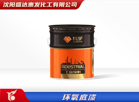 哈尔滨环氧底漆