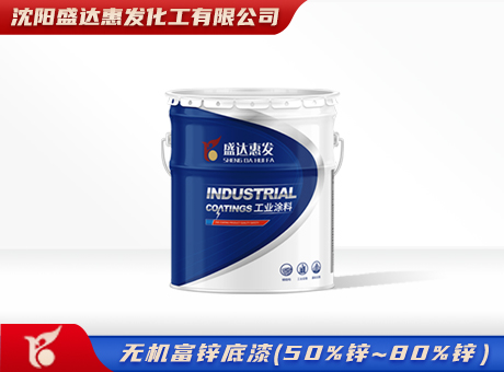 哈尔滨无机富锌底漆