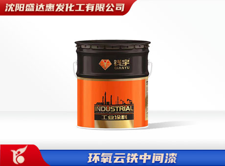 哈尔滨环氧云铁中间漆