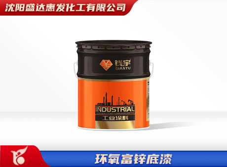 哈尔滨环氧富锌底漆