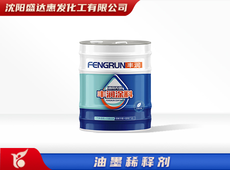 哈尔滨油墨稀释剂